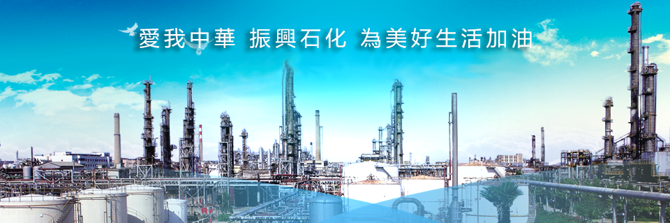 爱我石化，振兴中华